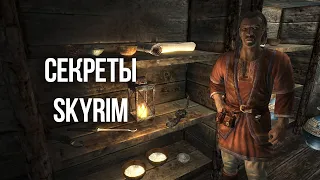 Skyrim Секреты и Интересные Моменты игры Упущенные из виду!