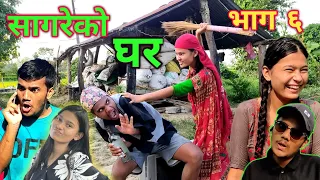 "सागरेको घर"(Sagare Ko Ghar)॥Episode 6॥september 14 By Sagar Pandey॥