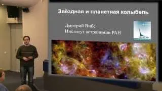 Д. Вибе «Звёздная и планетная колыбель» 6.03.2014. «Трибуна учёного» в Московском Планетарии