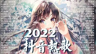 【2022抖音熱歌】2022八月新歌更新不重复💖年抖音最火的歌曲2022💖 那些打進你心底的歌💖New Tiktok Songs 2022 August