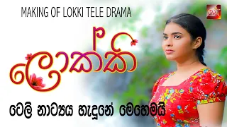 ලොක්කි ටෙලිනාට්‍යය හැදුනේ මෙහෙමයි l Harsha Udakanda l Shalini Fernando l Dinusha Disanayake