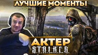 Актер в STALKER: Shadow of Chernobyl | Решил поиграть за бесплатно!