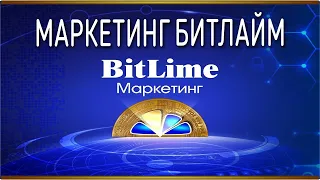 Bit Lime - Простой и понятный маркетинг план