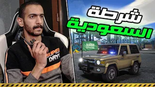 مود الشرطة | شرطة السعودية + محاولة هروب من الضابط ام جي ام 👮‍♂️🔥