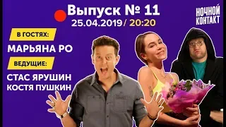 Шоу "Ночной Контакт" сезон 3 выпуск 11 (в гостях Марьяна Ро) #НочнойКонтакт