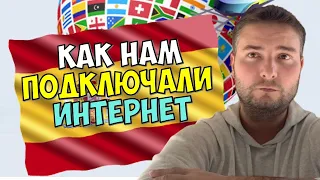 КАК НАМ ПОДКЛЮЧАЛИ ИНТЕРНЕТ В ИСПАНИИ