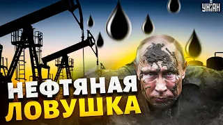 Роковая ошибка Путина! Нефтяная ловушка затянула Кремль на дно