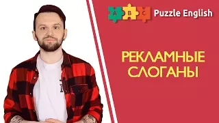 Рекламные слоганы на английском