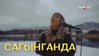 Сагынганда - Кайрат Примбердиев (cover by Elen)/Раймаалы