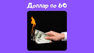 Доллар по 60 | Что делать с валютой?