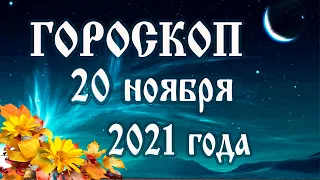Гороскоп на 20 ноября 2021 года 🌛 Астрологический прогноз каждому знаку зодиака
