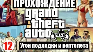 Прохождение GTA 5. Серия 12. Угон подлодки и вертолета