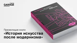 Презентация книги «История искусства после модернизма»