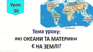 Урок 30.  Які океани та материки є на землі? Я досліджую світ 4 клас.