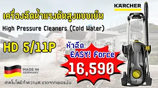 KARCHER l รีวิว เครื่องฉีดน้ำแรงดันสูง 160 บาร์ รุ่น HD 5/11P (งานหนัก)