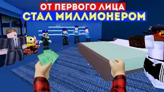 От первого лица: Стал миллионером!