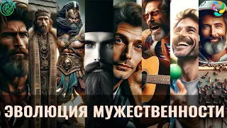 Эволюция мужественности