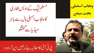 Punjab Assembly Budget Session | PMLN Awais Leghari Press Conference |