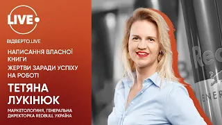 Тетяна Лукінюк — найавторитетніша маркетологиня України / Відверто.LIVE