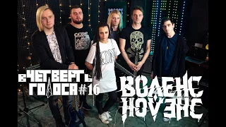 В Четверть Голоса - ВОЛЕНС-НОЛЕНС (Full Performance)