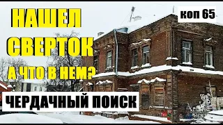 ПОИСК монет и не только, коп -65 #metaldetecting  #монеты #находки #поиск #антиквариат#заброшка