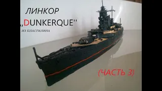 Линкор „Dunkerque" из пластилина (часть 3 )