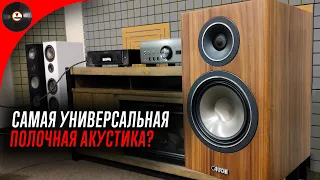 Самая универсальная полочная акустика?