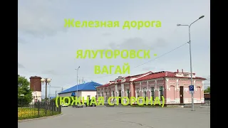 Железная дорога Ялуторовск - Заводоуковская - Вагай (вид из окна поезда, юж. стор.) (Транссиб, СВЖД)