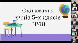 Вебінар "Оцінювання у 5-х класах НУШ"