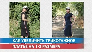 Как увеличить трикотажное платье на 1-2 размера