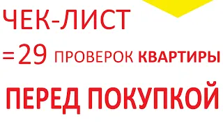 [ЧЕК-ЛИСТ] КАК ПРОВЕРИТЬ КВАРТИРУ ПЕРЕД ПОКУПКОЙ НА ЮРИДИЧЕСКУЮ ЧИСТОТУ? / ПОЛНЫЙ СПИСОК ПРОВЕРОК