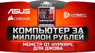 КОМПЬЮТЕР ЗА МИЛЛИОН РУБЛЕЙ! HyperPC собрали Джову настоящего МОНСТРА!