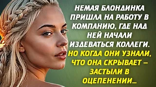 📗 Немая блондинка пришла на работу в компанию, где над ней начали издеваться коллеги. Но...