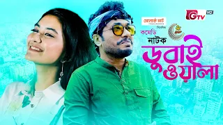 ঈদ নাটক - ডুবাইওয়ালা | Eid Natok - DubaiWala | Jamil Hossain, Labonno | Eid Natok 2022