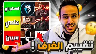 قيمنا غرف العيال في فله باور وصدمناهم 🤯(اسوء غرفه هو الفايز 🤣🔥 )