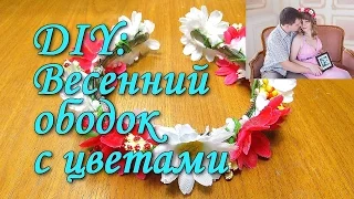 DIY:ОБОДОК ИЗ ЦВЕТОВ СВОИМИ РУКАМИ/ОБОДОК-ВЕНОЧЕК/HOW TO MAKE HEADBAND