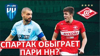 "Спартак" обыграет "Пари НН"?