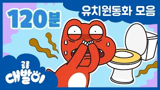 [유치원동화] EP01화~20화 대발이는 유치원에서 이런 일이 생겼다니!? | 유아동화 모음 120분 모음 | 공룡 대발이 | 대발이TV