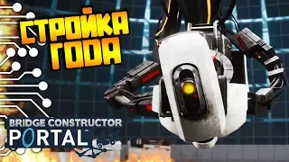 СТРОЙКА ГОДА В BRIDGE CONSTRUCTOR PORTAL