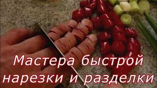 Люди 80 уровня Быстрая нарезка и разделка ножом от поваров Супер навыки