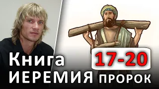 ПРОРОК ИЕРЕМИЯ. 17-20 главы. Лукаво сердце человека. #Библия (21.03.2020) #ВЕГАН 💚 #ХРИСТОЛЮБ ✝️