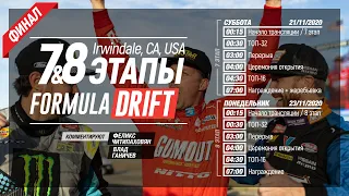 LIVEDRIFTING: 7-й этап FormulaD 2020