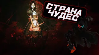 Alice Madness Returns — Что за игра или сюжет безумной страны чудес