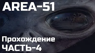 AREA-51 часть 4 игрофильм