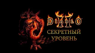 Diablo 2 - Lord of Destruction - Секретный коровий уровень / Как попасть? / Гайд