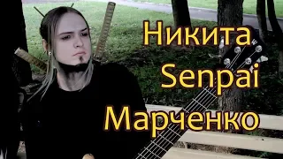 Никита Senpai Марченко - Интервью (2018)