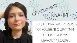 Соционика. Ценности квадры. Как наладить отношения с другими социотипами. Часть 2