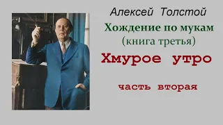 Алексей Толстой. Хождение по мукам. Книга третья. Хмурое утро. Часть вторая. Аудиокнига.