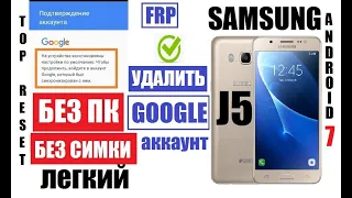 FRP Samsung J5 Удалить Google аккаунт после сброса настроек 2020