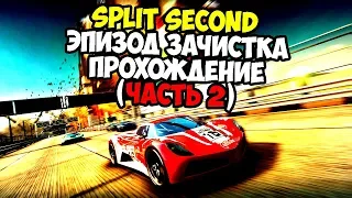 split second эпизод зачистка прохождение Часть 2